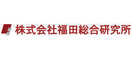 協力企業福田総合研究所